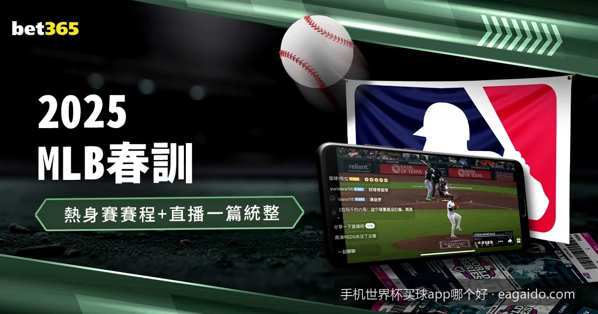 2026手机世界杯买球app哪个好？十大靠谱买球平台深度评测推荐