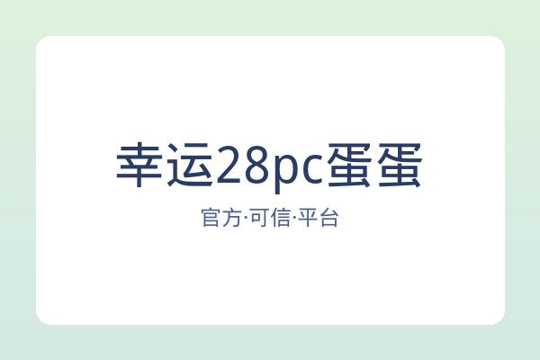 幸运28pc蛋蛋 图片