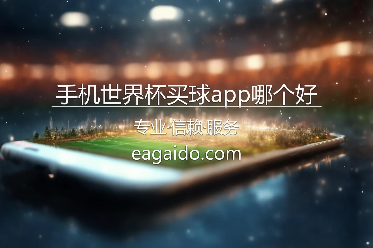 手机世界杯买球app哪个好_官方正规买球软件下载 英雄图