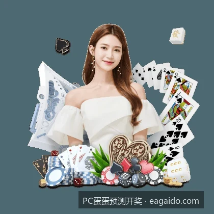 PC蛋蛋预测开奖模拟系统推荐：移动端APP安全下载与安装指南